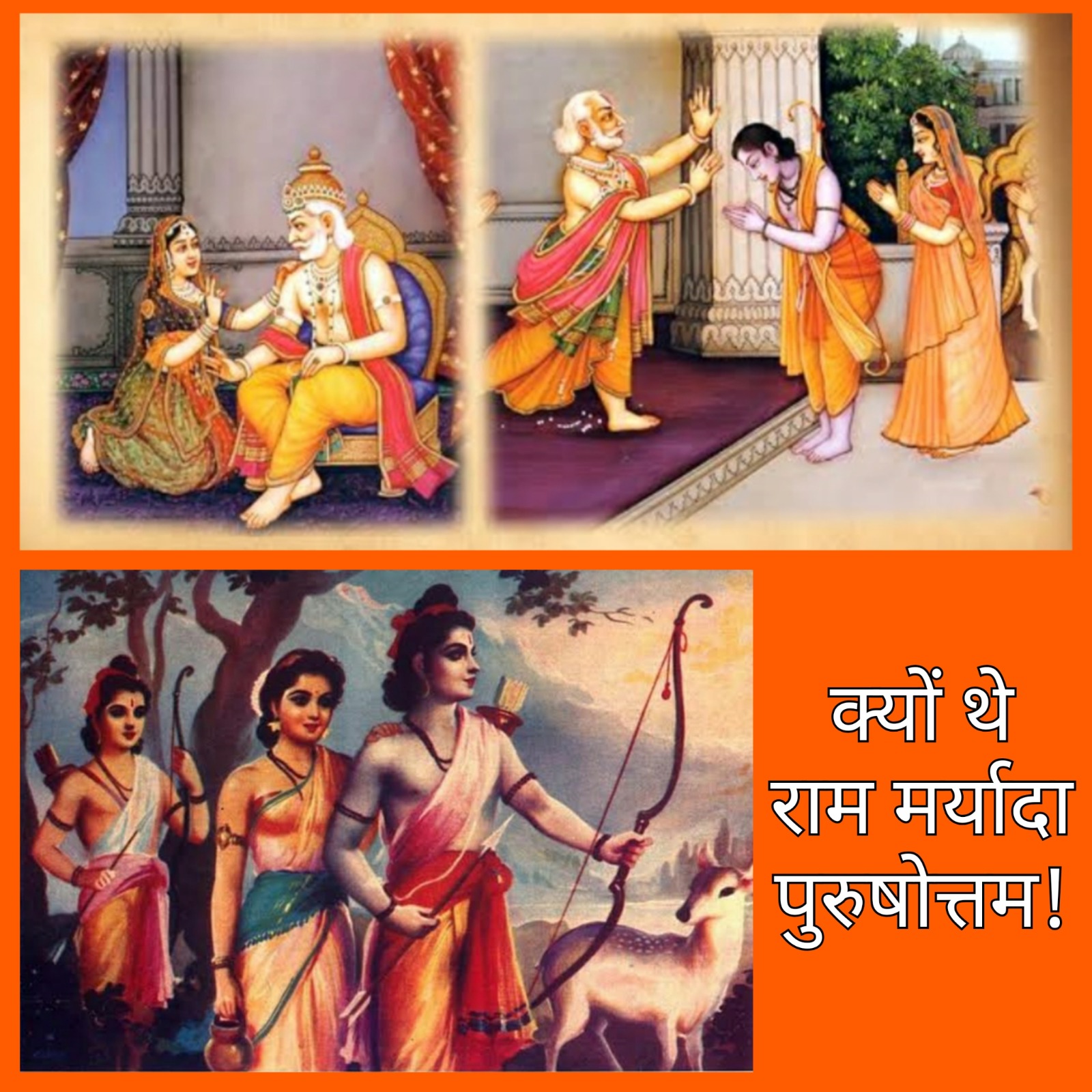 मर्यादा पुरुषोत्तम
